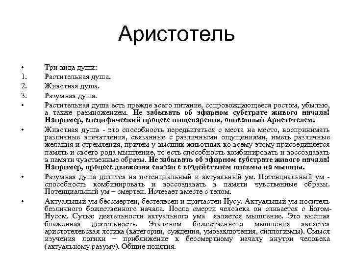 Аристотель • 1. 2. 3. • • Три вида души: Растительная душа. Животная душа.