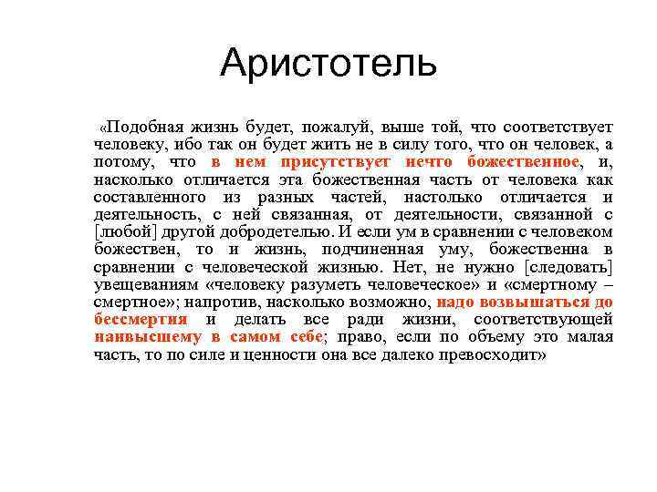 Аристотель «Подобная жизнь будет, пожалуй, выше той, что соответствует человеку, ибо так он будет