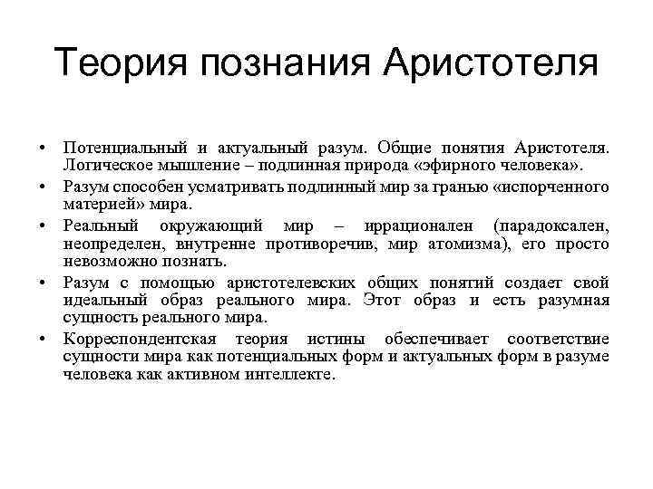 Теория познания Аристотеля • Потенциальный и актуальный разум. Общие понятия Аристотеля. Логическое мышление –