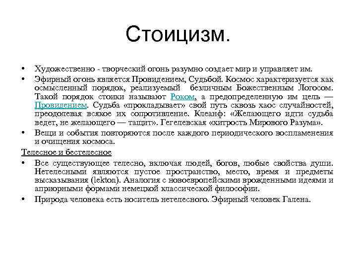 Стоицизм. • • Художественно - творческий огонь разумно создает мир и управляет им. Эфирный