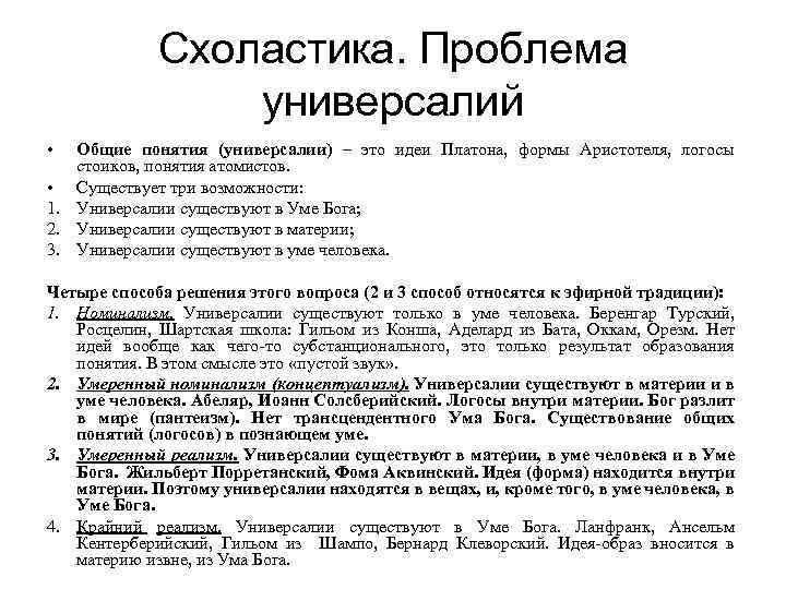 Схоластика. Проблема универсалий • Общие понятия (универсалии) – это идеи Платона, формы Аристотеля, логосы