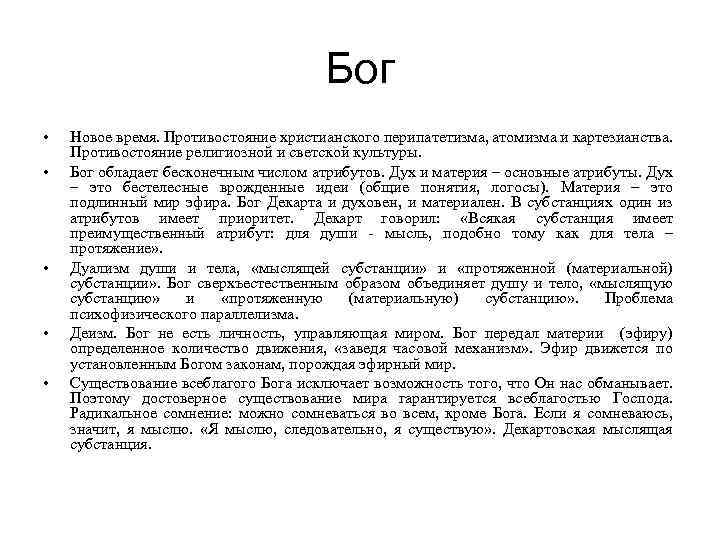 Бог • • • Новое время. Противостояние христианского перипатетизма, атомизма и картезианства. Противостояние религиозной