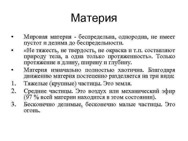 Материя • • • 1. 2. 3. Мировая материя - беспредельна, однородна, не имеет