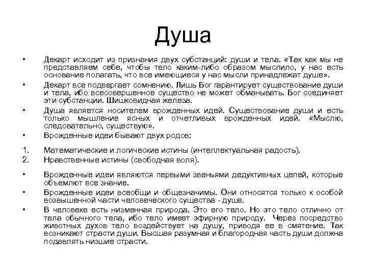 Душа • • Декарт исходит из признания двух субстанций: души и тела. «Так как
