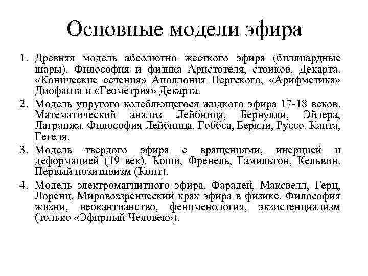 Основные модели эфира 1. Древняя модель абсолютно жесткого эфира (биллиардные шары). Философия и физика