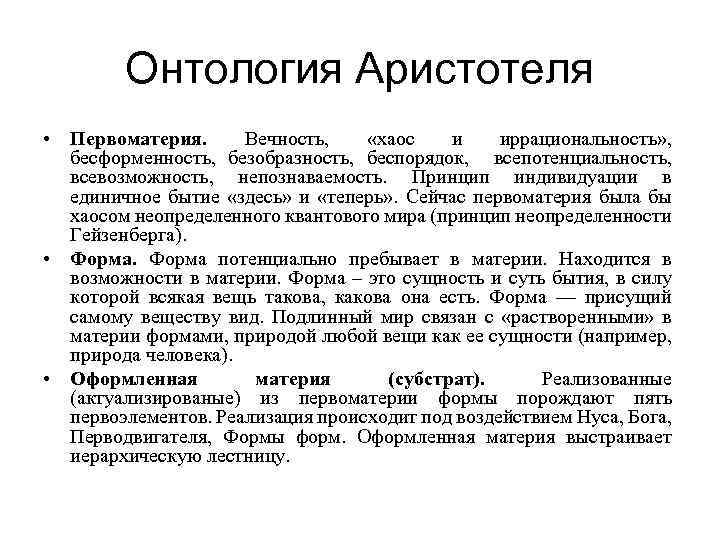 Онтология Аристотеля • Первоматерия. Вечность, «хаос и иррациональность» , бесформенность, безобразность, беспорядок, всепотенциальность, всевозможность,