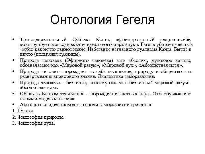 Вещи гегеля. Онтология Канта. Онтологическая позиция Гегеля. Онтология Гегеля. Онтология в философии.