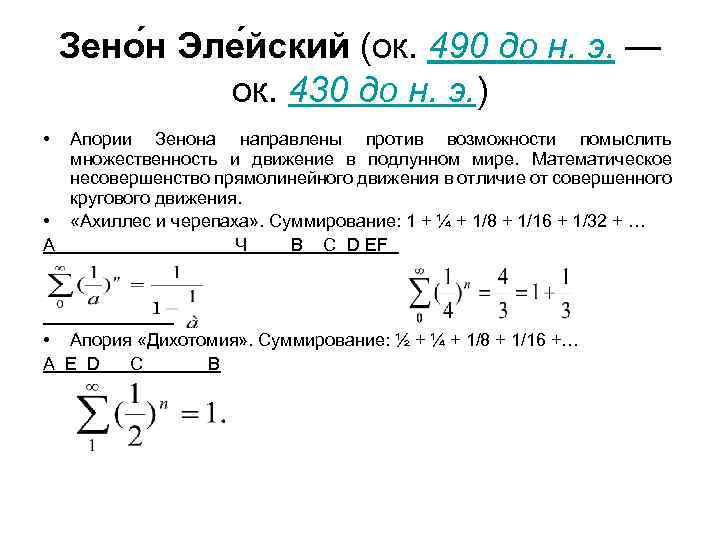 Зено н Эле йский (ок. 490 до н. э. — ок. 430 до н.