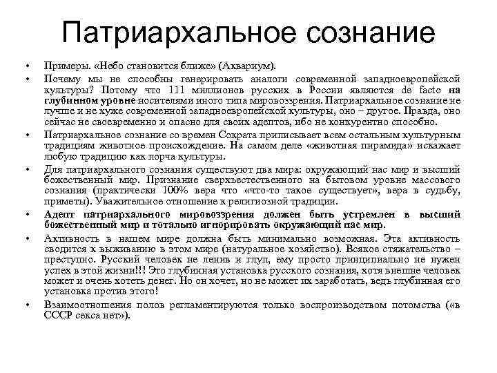 Патриархальное сознание • • Примеры. «Небо становится ближе» (Аквариум). Почему мы не способны генерировать