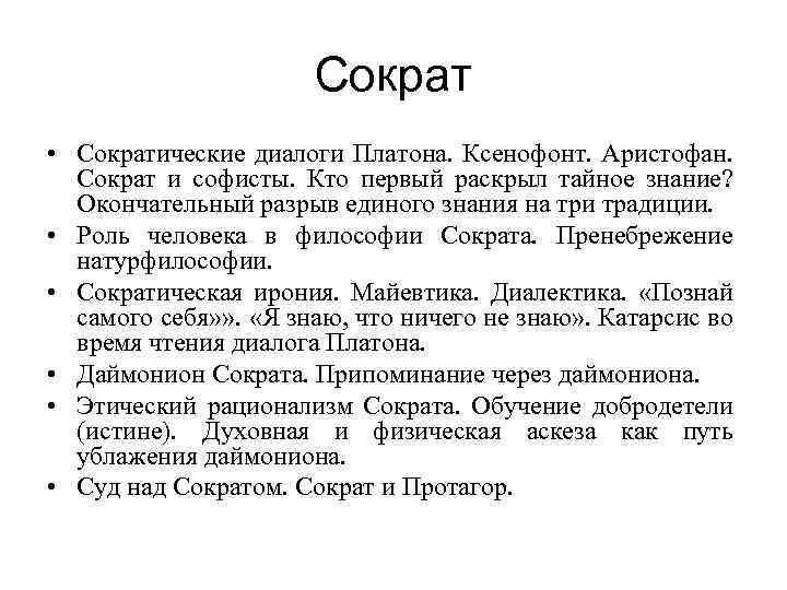 Сократ • Сократические диалоги Платона. Ксенофонт. Аристофан. Сократ и софисты. Кто первый раскрыл тайное