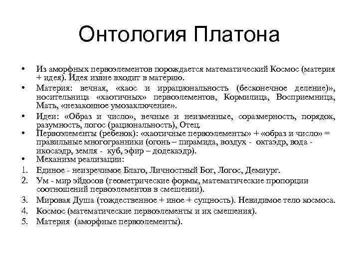 Онтология Платона • • • 1. 2. 3. 4. 5. Из аморфных первоэлементов порождается