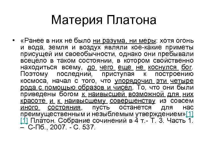 Материя Платона • «Ранее в них не было ни разума, ни меры: хотя огонь