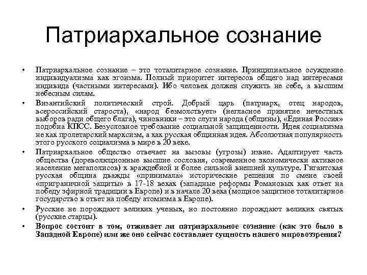 Патриархальное сознание • • • Патриархальное сознание – это тоталитарное сознание. Принципиальное осуждение индивидуализма