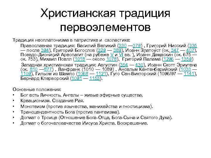 Христианская традиция первоэлементов Традиция неоплатонизма в патристике и схоластике: Православная традиция: Василий Великий (330