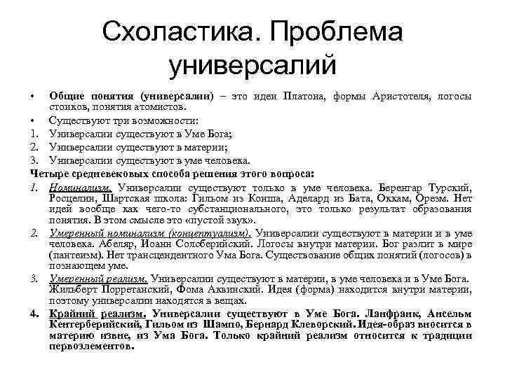 Схоластика. Проблема универсалий • Общие понятия (универсалии) – это идеи Платона, формы Аристотеля, логосы