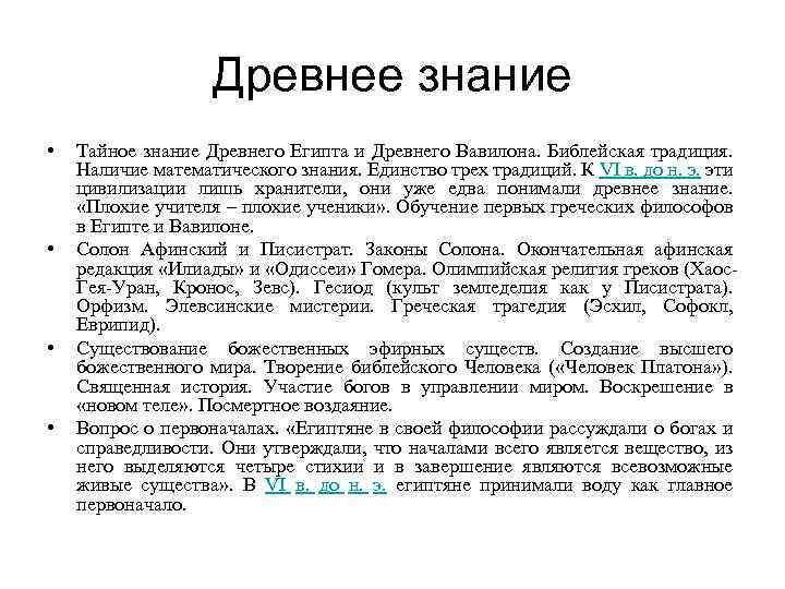 Древнее знание • • Тайное знание Древнего Египта и Древнего Вавилона. Библейская традиция. Наличие