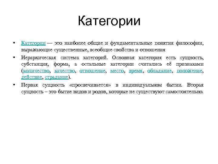 Категории • • • Категории — это наиболее общие и фундаментальные понятия философии, выражающие