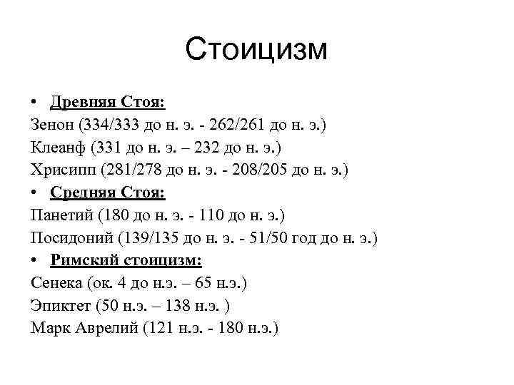 Стоицизм • Древняя Стоя: Зенон (334/333 до н. э. - 262/261 до н. э.