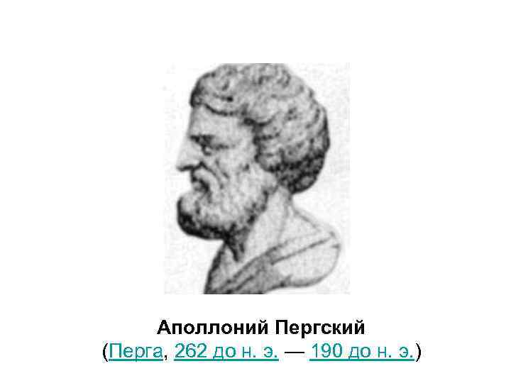 Аполлоний Пергский (Перга, 262 до н. э. — 190 до н. э. ) 