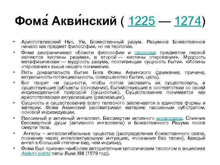 Фома Акви нский ( 1225 — 1274) • • Аристотелевский Нус, Ум, Божественный разум.
