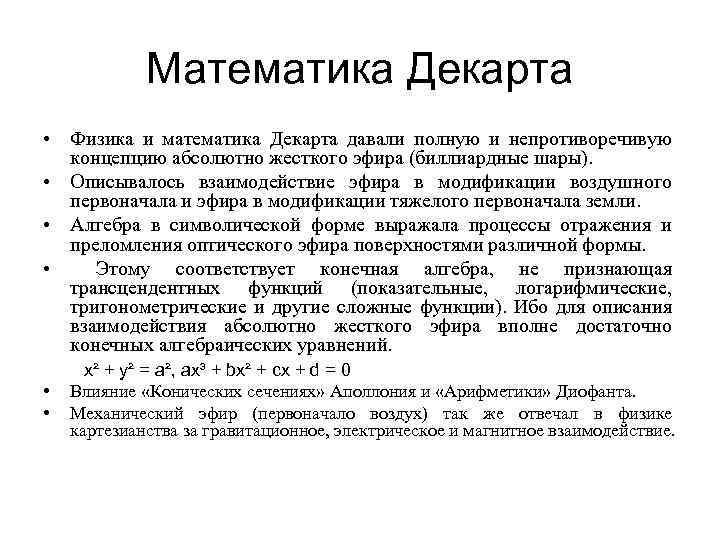 Математика Декарта • Физика и математика Декарта давали полную и непротиворечивую концепцию абсолютно жесткого