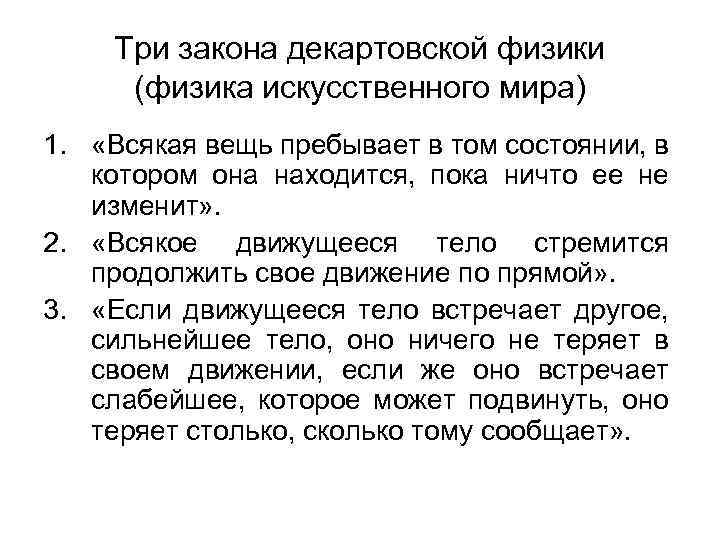 Три закона декартовской физики (физика искусственного мира) 1. «Всякая вещь пребывает в том состоянии,