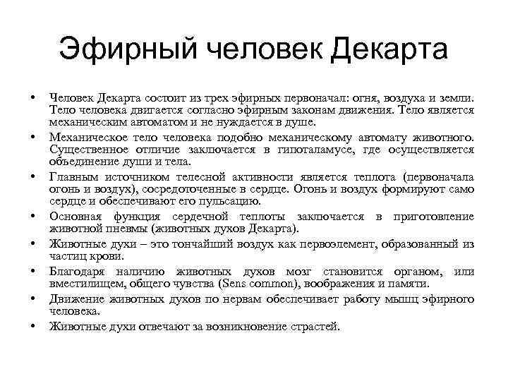 Эфирный человек Декарта • • Человек Декарта состоит из трех эфирных первоначал: огня, воздуха