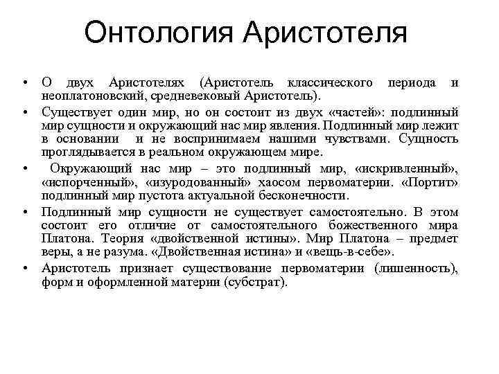 Онтология Аристотеля • О двух Аристотелях (Аристотель классического периода и неоплатоновский, средневековый Аристотель). •