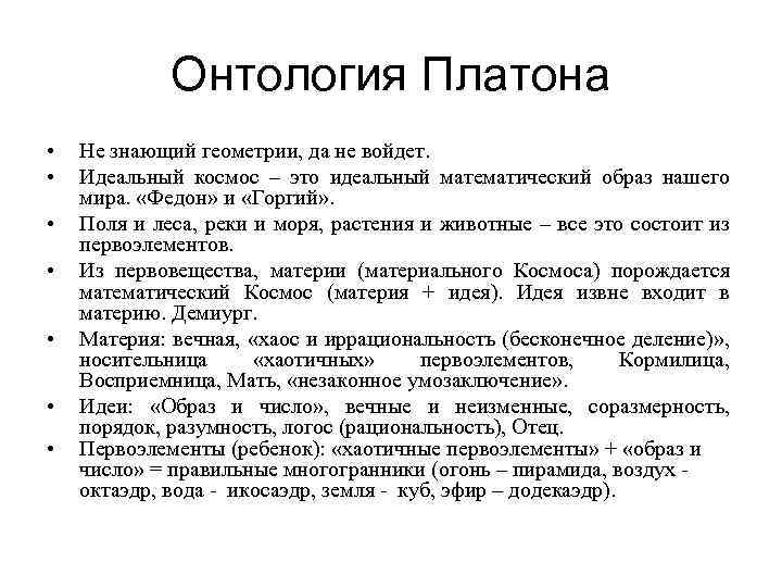 Онтология представляет окончательную картину устройства бытия