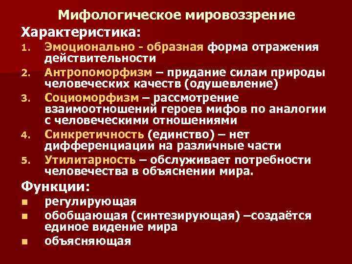 Характеристика мировоззрения. Мифологическое мировоззрение характеристика. Тип мировоззрения мифологический характеристика. Особенности мифологического мировоззрения. Охарактеризуйте мифологическое мировоззрение.