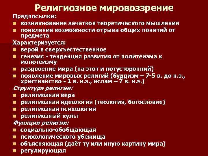 Определяющим признаком религиозного мировоззрения является