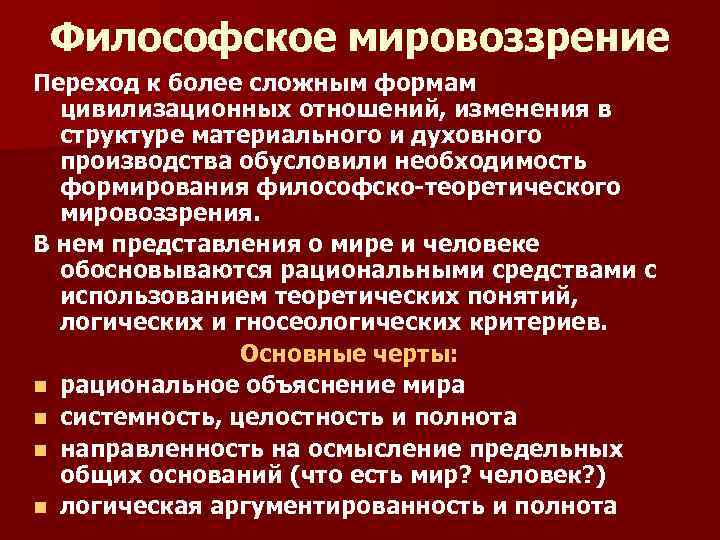 Философское мировоззрение. Ценности философского мировоззрения. Мировоззренческая философия. Формирование философского мировоззрения.