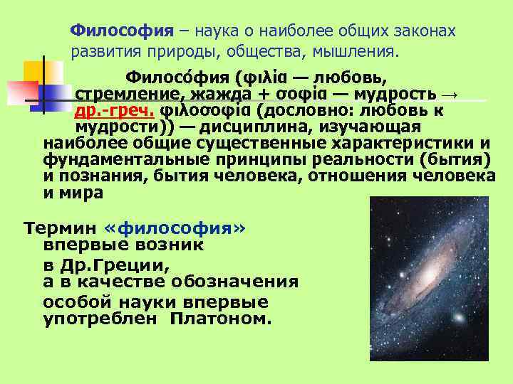 Философия – наука о наиболее общих законах развития природы, общества, мышления. Филосо фия (φιλία