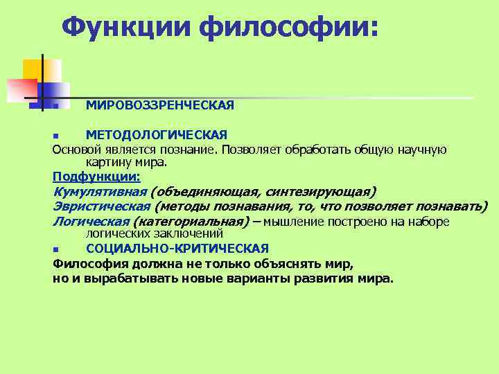 Функции философии: n МИРОВОЗЗРЕНЧЕСКАЯ МЕТОДОЛОГИЧЕСКАЯ Основой является познание. Позволяет обработать общую научную картину мира.