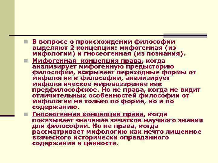 n В вопросе о происхождении философии выделяют 2 концепции: мифогенная (из мифологии) и гносеогенная