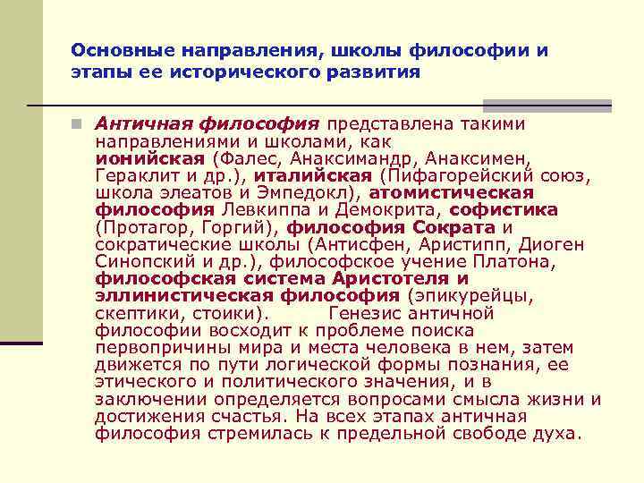 Античное направление. Основные направления и школы философии. Основные направления школы философии и этапы исторического развития. Античная философия школы и направления. Школы философии и этапы её исторического развития.