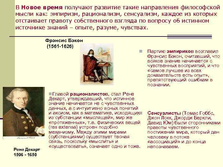 В Новое время получают развитие такие направления философской мысли как: эмпиризм, рационализм, сенсуализм, каждое