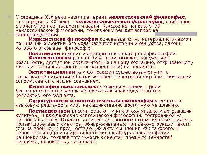 n С середины ХIХ века наступает время неклассической философии, а с середины ХХ века