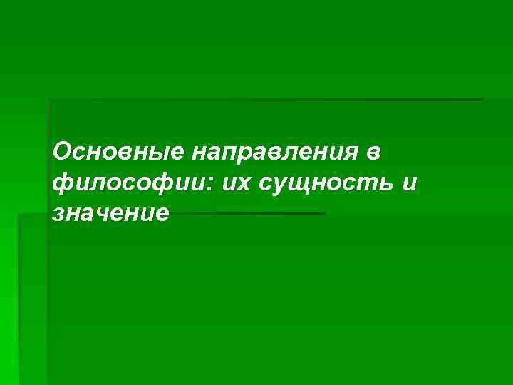 Основные направления в философии: их сущность и значение 