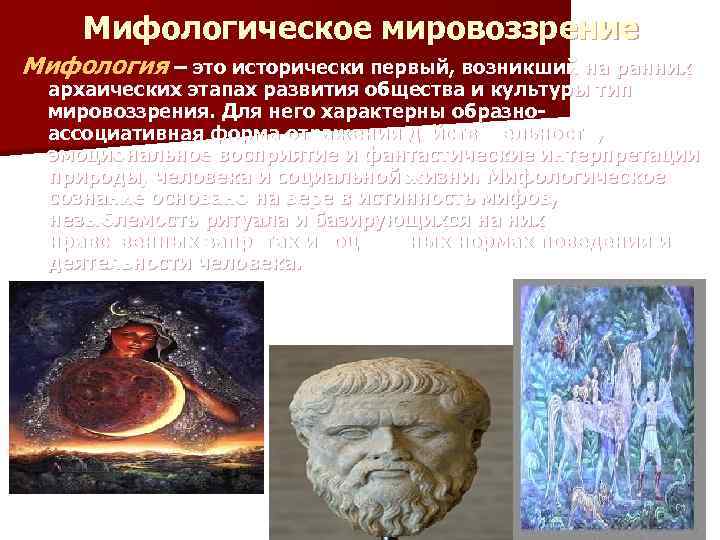 Культура дате. Мифологическое мировоззрение.