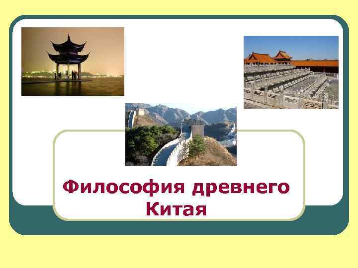 Философия древнего Китая 