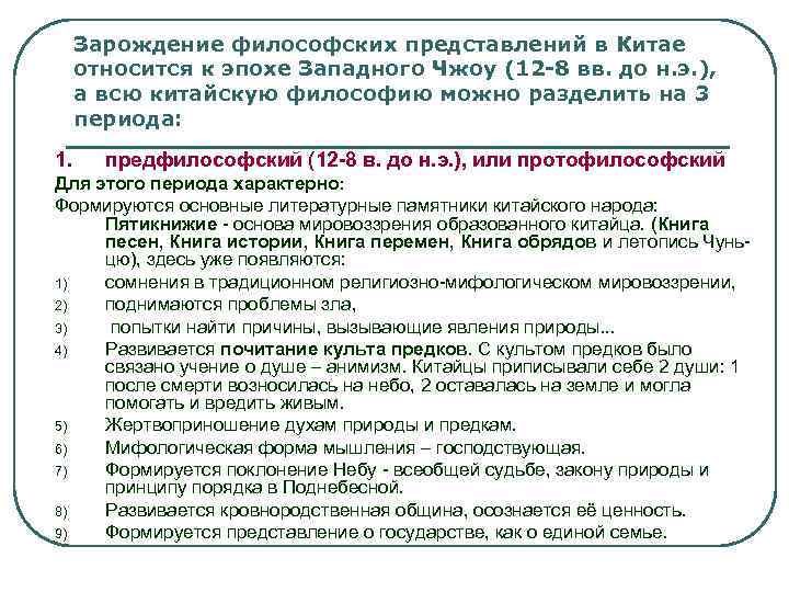 Зарождение философских представлений в Китае относится к эпохе Западного Чжоу (12 -8 вв. до