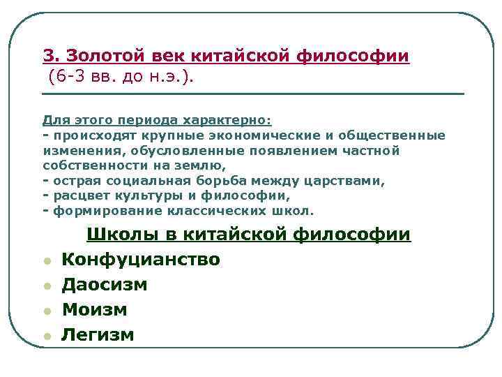 3. Золотой век китайской философии (6 -3 вв. до н. э. ). Для этого