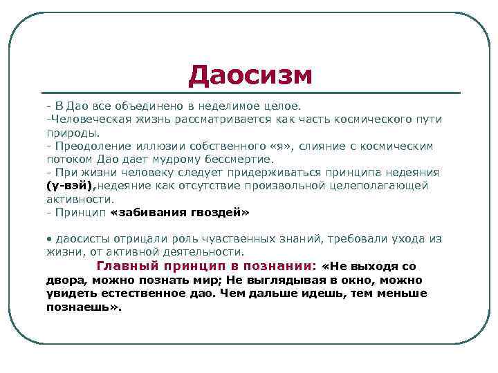 Даосизм - В Дао все объединено в неделимое целое. -Человеческая жизнь рассматривается как часть