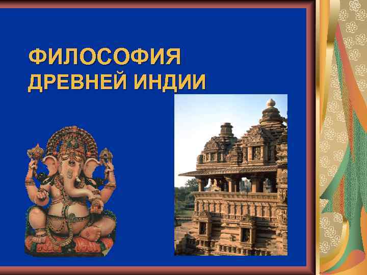 ФИЛОСОФИЯ ДРЕВНЕЙ ИНДИИ 