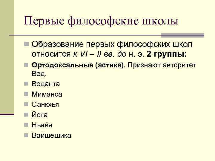 Первые философские школы n Образование первых философских школ относится к VI – II вв.