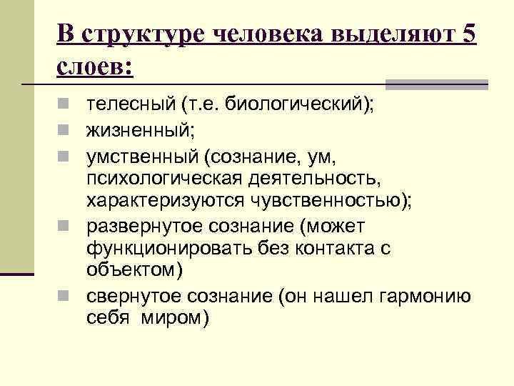 В структуре человека выделяют 5 слоев: n телесный (т. е. биологический); n жизненный; n
