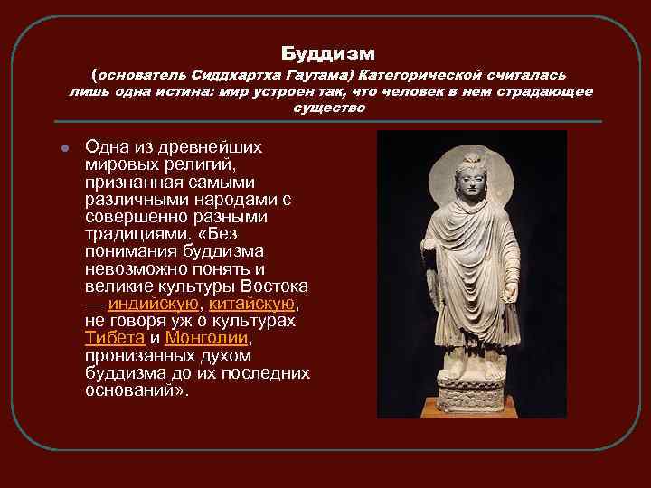 Буддизм (основатель Сиддхартха Гаутама) Категорической считалась лишь одна истина: мир устроен так, что человек