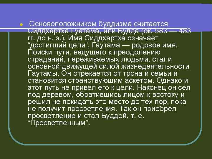 l Основоположником буддизма считается Сиддхартха Гуатама, или Будда (ок. 583 — 483 гг. до