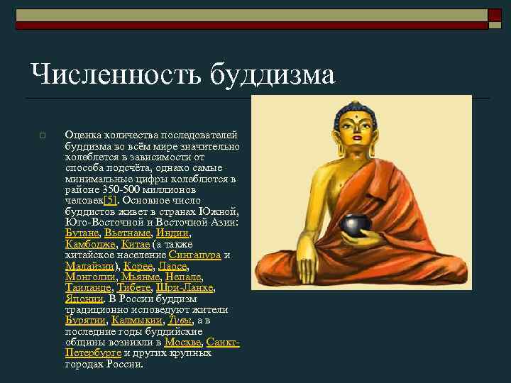 Численность буддизма o Оценка количества последователей буддизма во всём мире значительно колеблется в зависимости